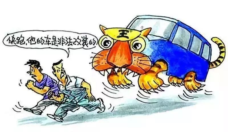 但是非法改装,不行!