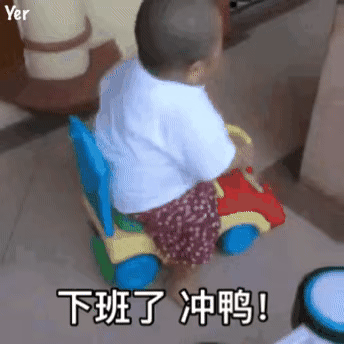 下班了,冲鸭