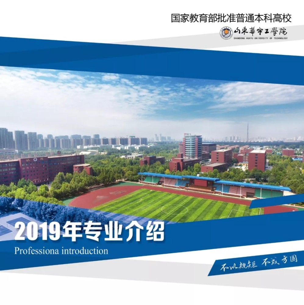 山东华宇工学院2019年招生专业介绍