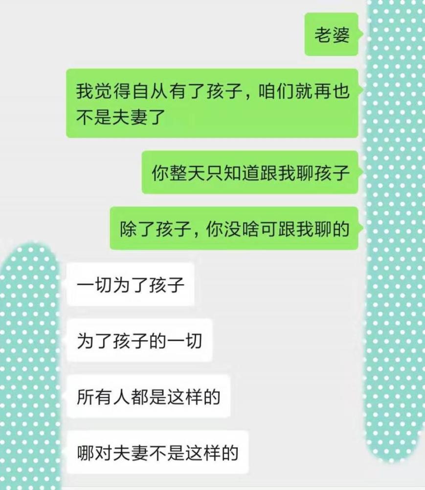 给老婆发:自从有孩子,咱们就再也不是夫妻.两夫妻聊天