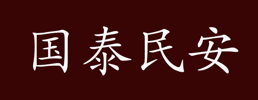 国泰民安的出处,释义,典故,近反义词及例句用法-成语知识