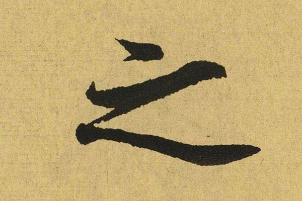 王羲之的书法有多美?将这10个字放大看看,美到极致!