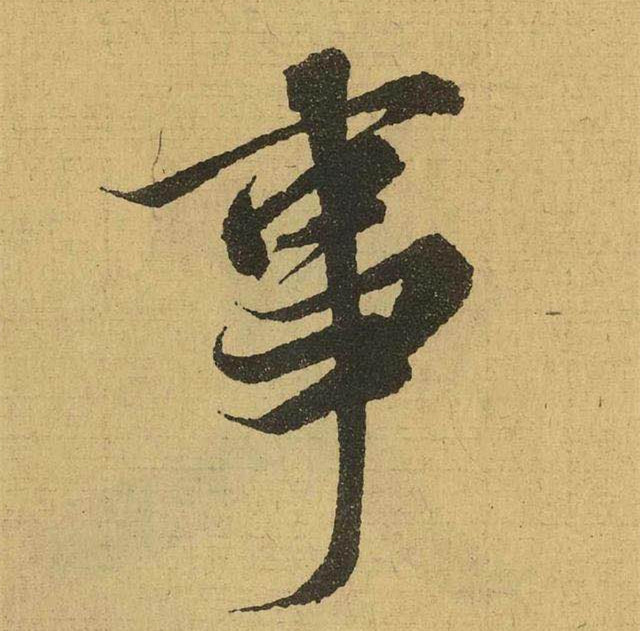 王羲之的书法字体-事字,看上去笔锋相当秀美,最后一笔竖勾一顿再