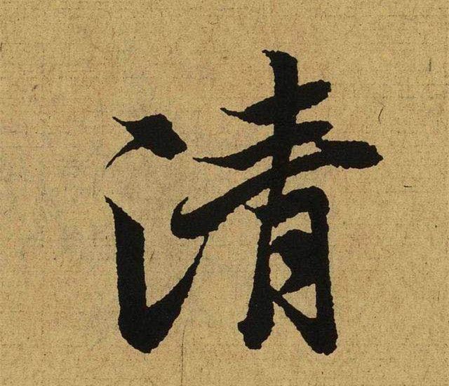 图:王羲之的书法字体-清字.