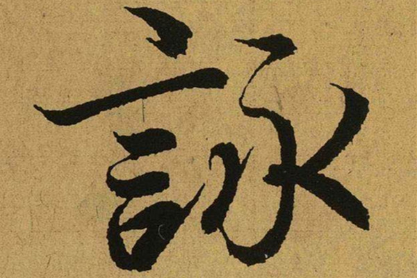 王羲之的书法有多美?将这10个字放大看看,美到极致!