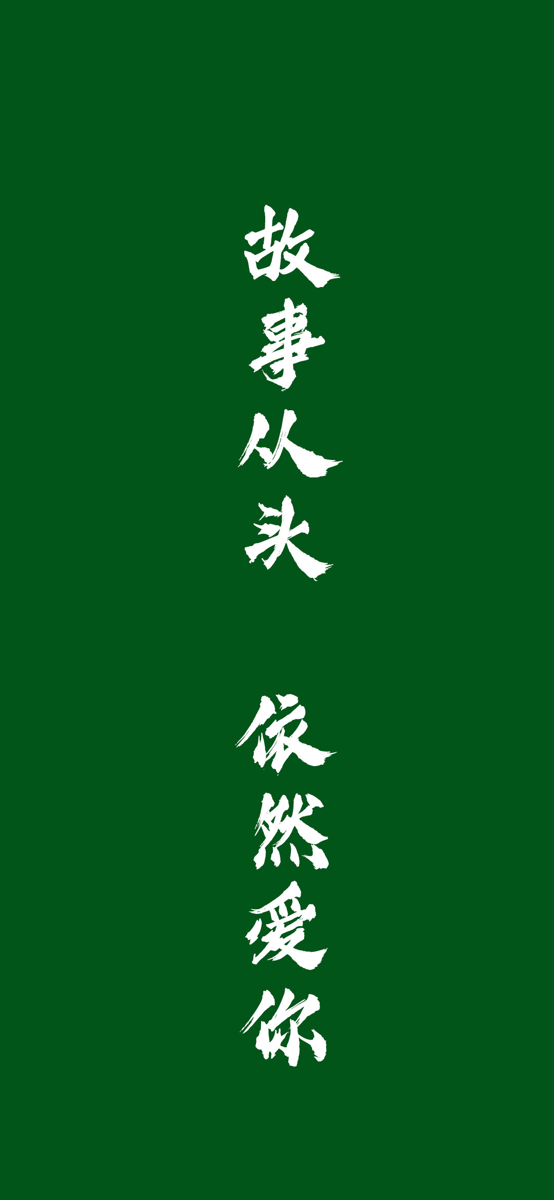 壁纸·锁屏分享,绿色壁纸,我等过你,是你来晚了,不怪我!