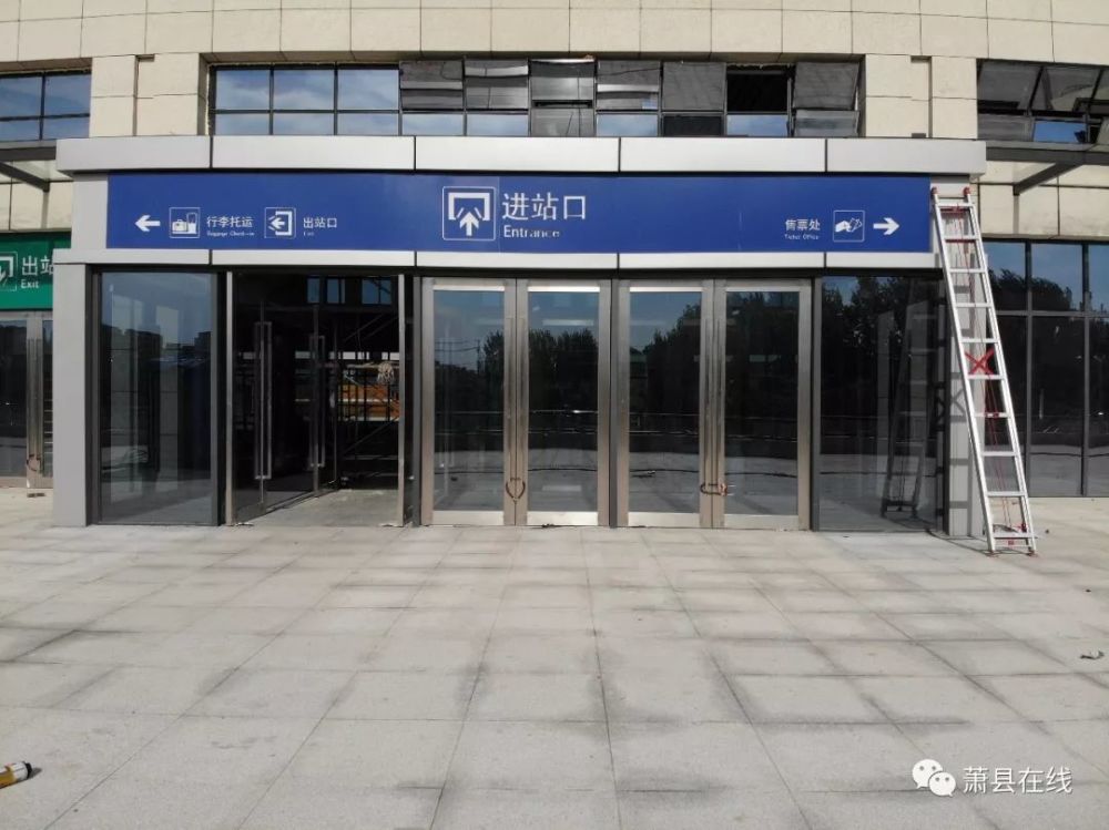 (萧县站进站口) 下图建议横屏观看