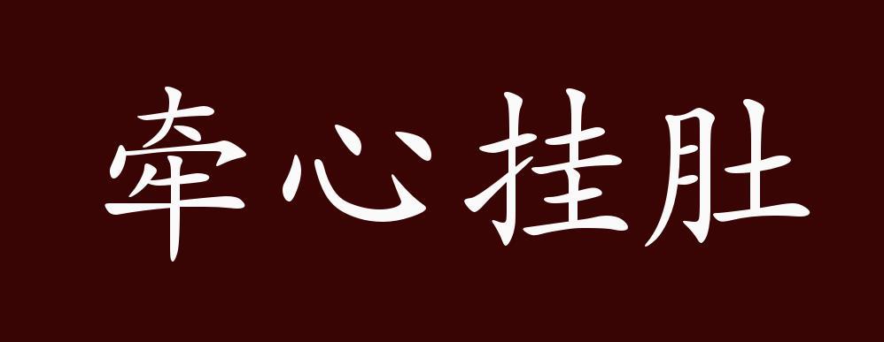 形容非常挂念,放心不下.近义词有:牵肠挂肚,牵心挂肚是中性成语,.