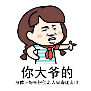 表情包图片:史上最污表情包