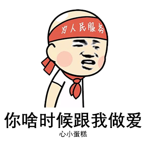 表情包图片:史上最污表情包