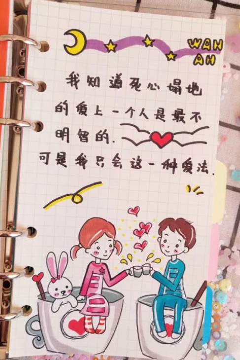 官宣·手账画:大家都说,笨蛋才谈恋爱,可我好想当笨蛋