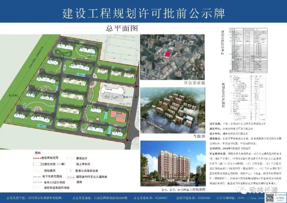 长清区平安,小刘城中村改造安置房建设项目的建设单位为山东济青建设