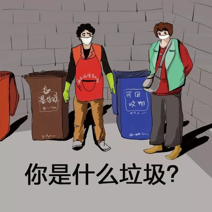 俗话说的好: 垃圾不分类,亲人两行泪!
