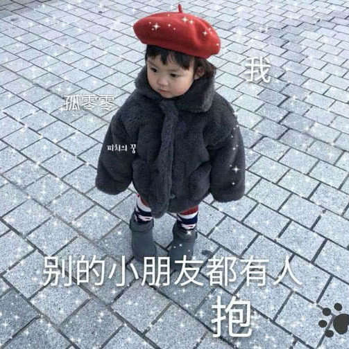 淘气聊天表情包:别的小朋友都有人抱,不管,我要在你腹肌上蹦迪