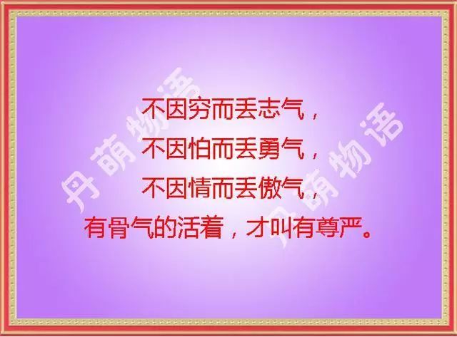 人活着,要有尊严,而真正的尊严就是靠自己