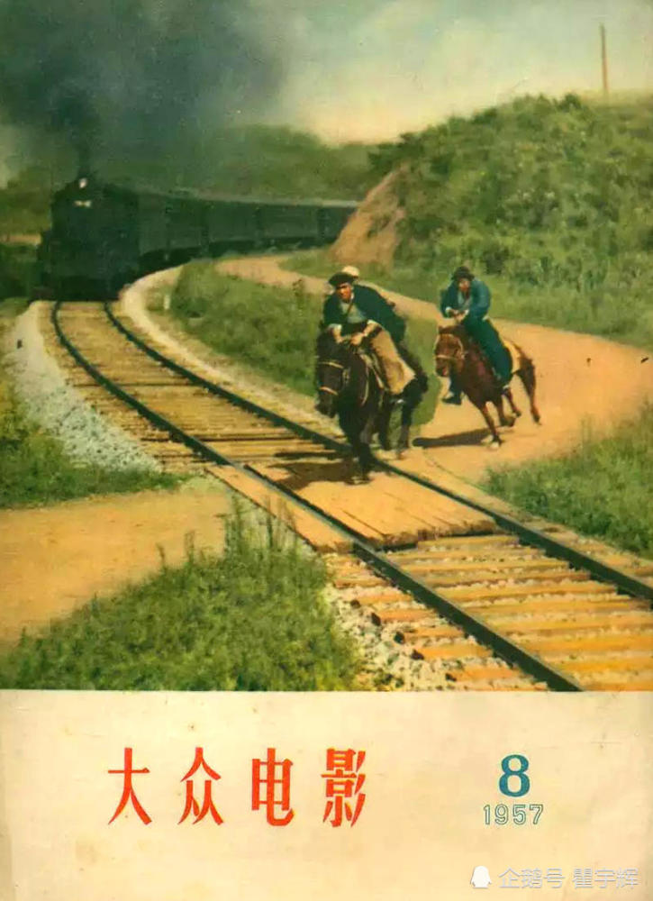 1957年《大众电影》第8期封面,国产经典老电影《铁道游击队》剧照.