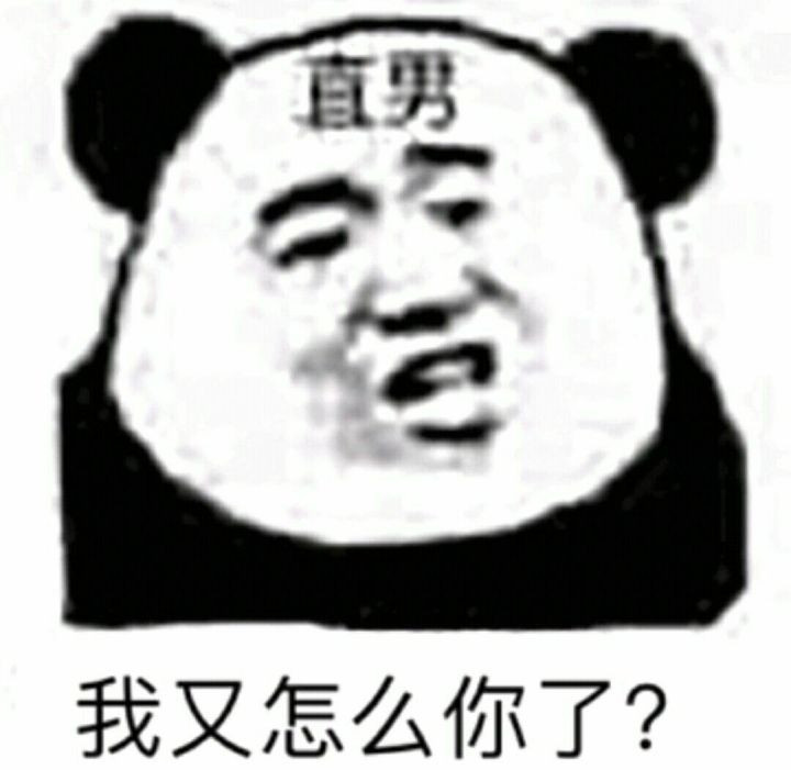熊猫,表情包,直男