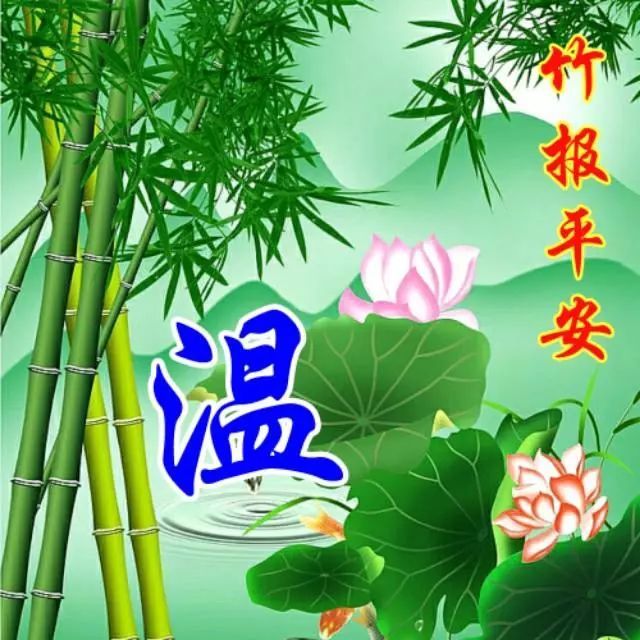 116张"竹报平安"姓氏头像,花开富贵竹报平安,梅绽争春