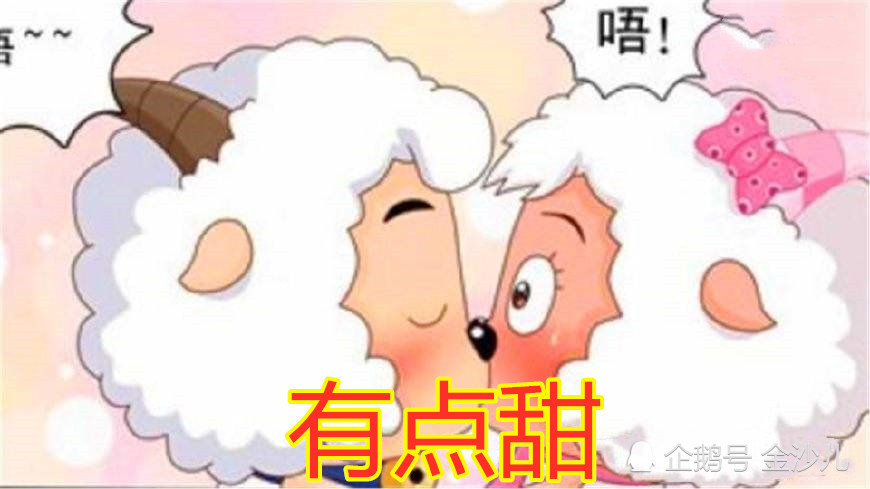 喜羊羊:我初吻有点甜!美羊羊:我初吻更甜!他:都坐下吧