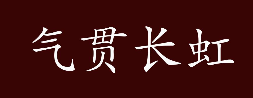 成语和睦什么处_成语故事图片(3)