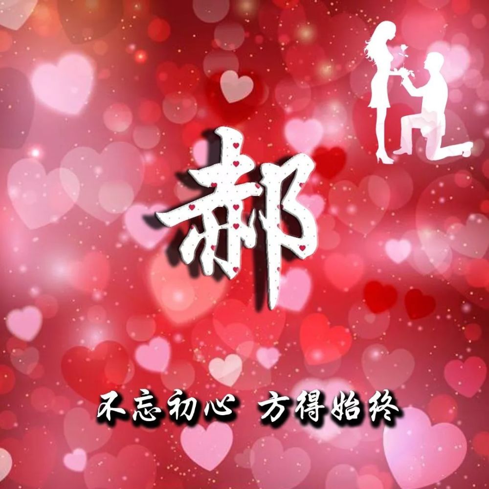情侣专用姓氏头像,夫妻同心,其利断金,只有相爱的情侣