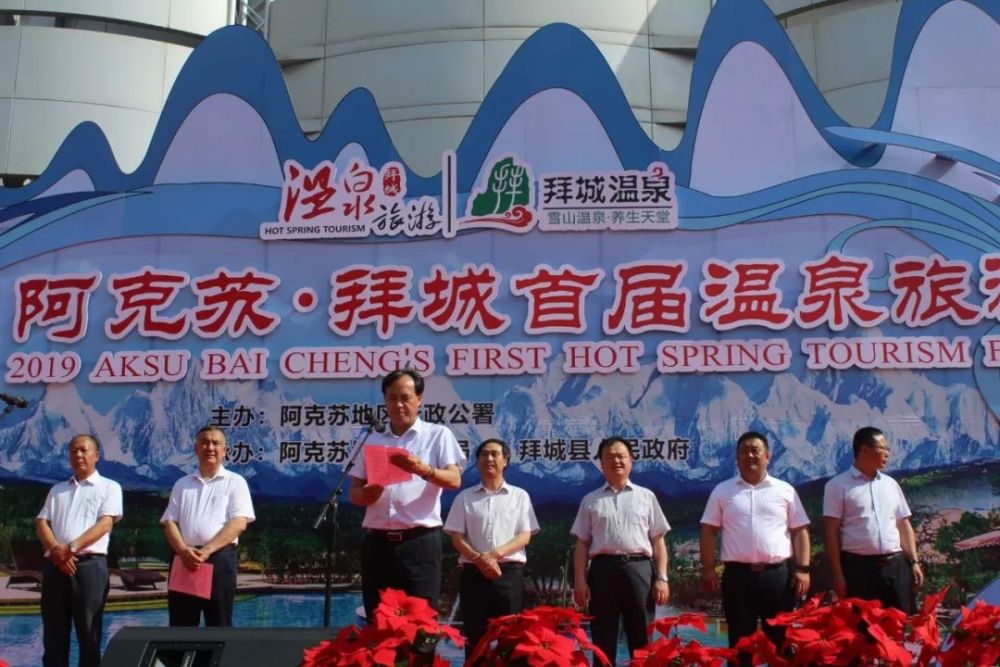 阿克苏·拜城首届温泉旅游节开幕以温泉康养旅游带动全域旅游发展