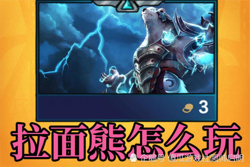 云顶之弈:想玩好拉面熊,除双火炮加羊刀,还有一件装备必不可少