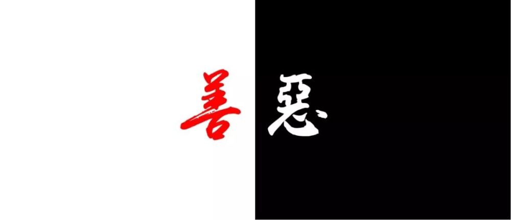 如何调伏对恶人善人的分别心?