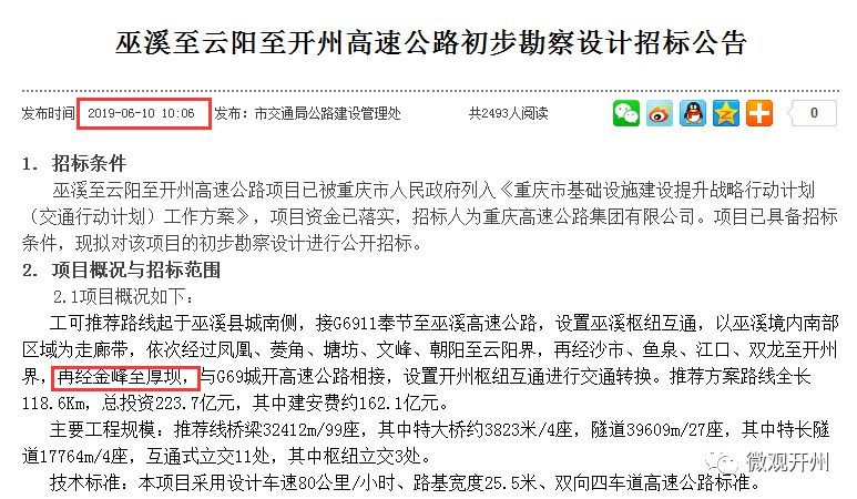 巫云开高速力争今年开工!涉及开州这两个镇,可能要经过你老家!