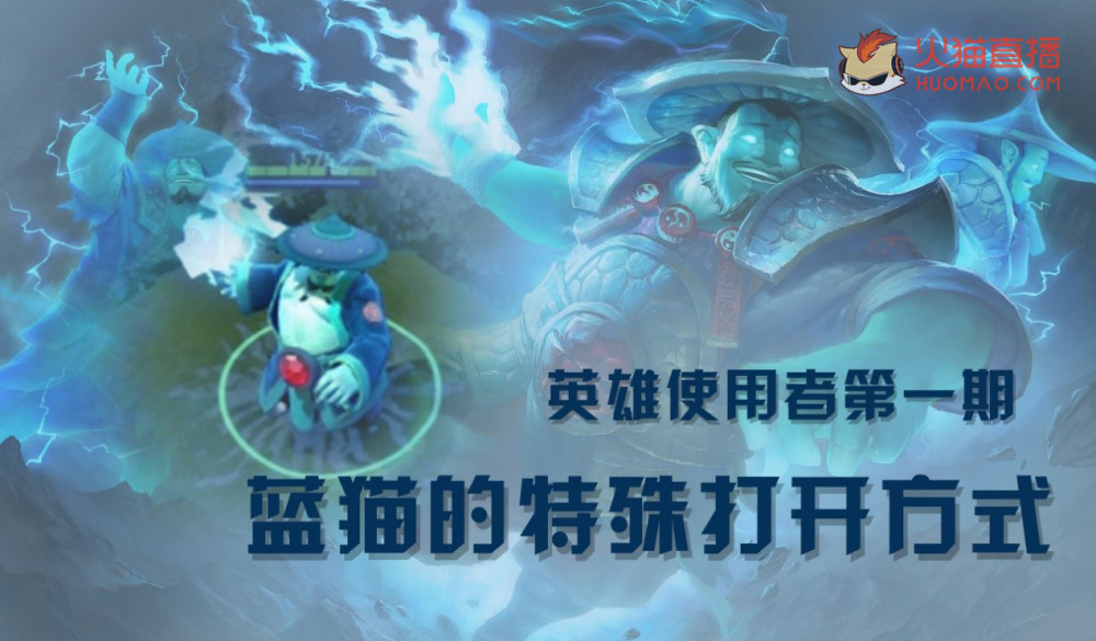 火猫直播dota2 Ti9英雄使用者第一期蓝猫特殊打开方式 看点快报