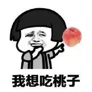 我想吃桃子
