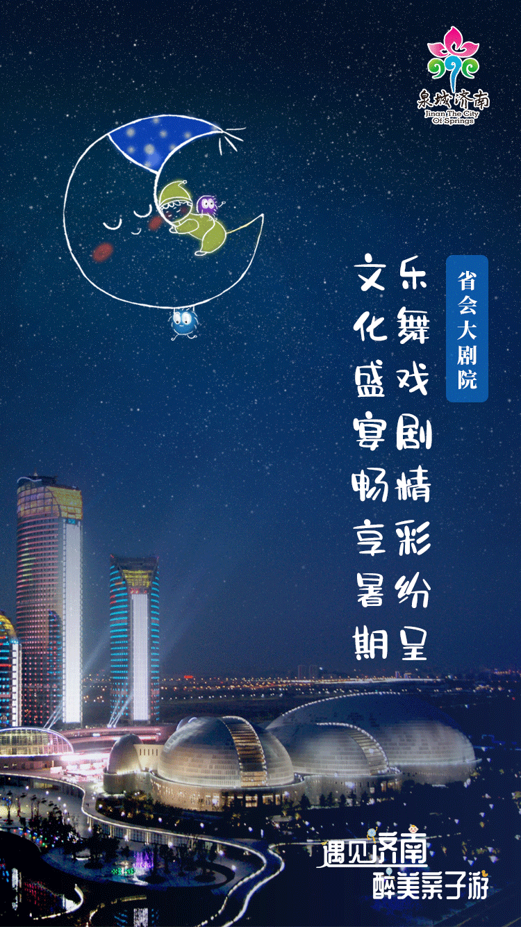 济南市文化和旅游局发布暑期