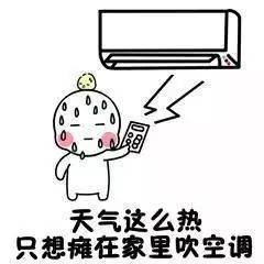 天气这么热,只想瘫在家里吹空调