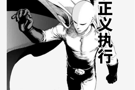 一拳超人:埼玉是正义执行,饿狼是邪恶执行,这位却特立独行!