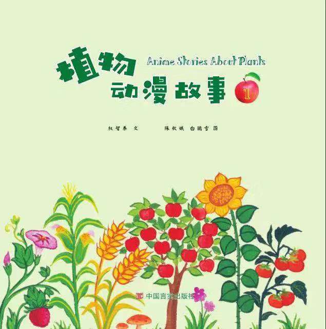 《植物动漫故事》中国人自己的原创动漫绘本