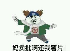 盘点全网火影:适合斗图的"表情包"高手都在民间,忍住不能笑