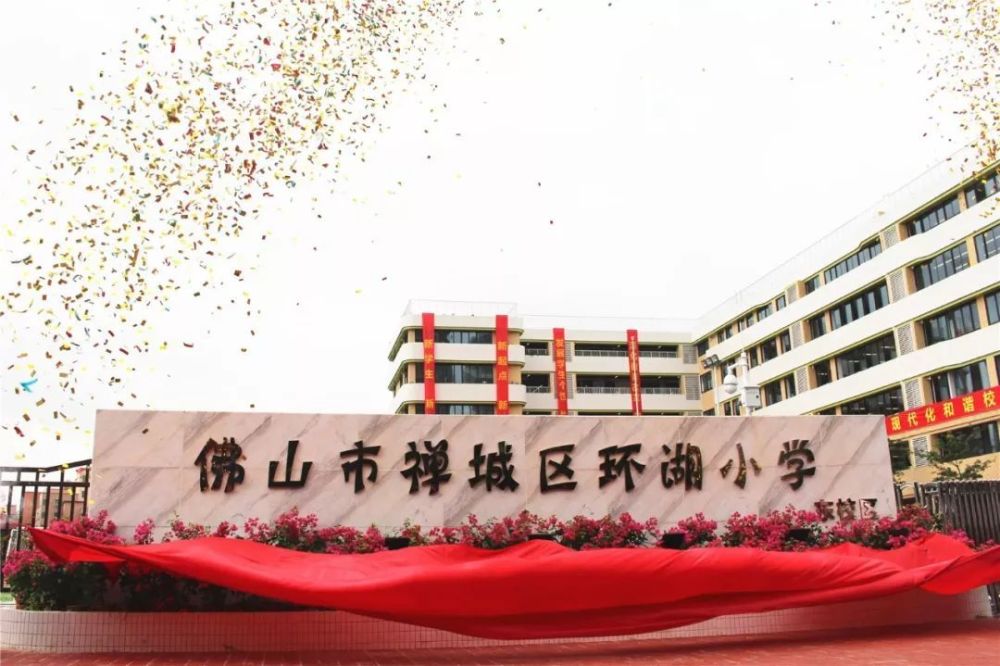 原奇槎小学变身为省一级学校建设标准的环湖小学东校区,成为禅城区软