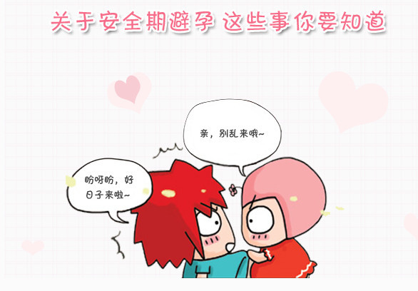 日常生活中怎么算安全期和危险期 看点快报
