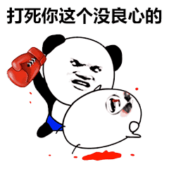 表情包 你凶我!