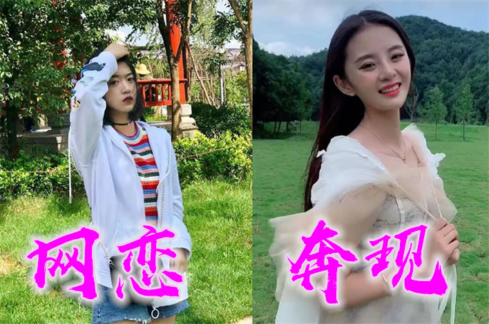 网恋:这生图p的太假了,奔现:丫头,我们去领证,网友:真