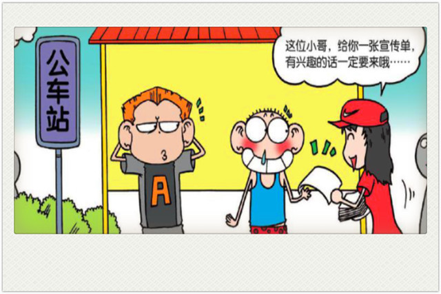 这时候来了一个漂亮的发传单的女生,他给了呆头一份传单.