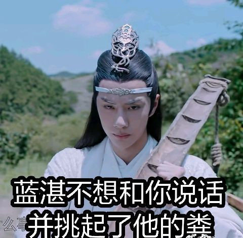 《陈情令》"沙雕"表情包来袭,请签收!