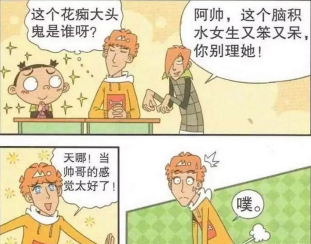 搞笑漫画:阿衰变帅后什么样子?大脸妹成小迷妹