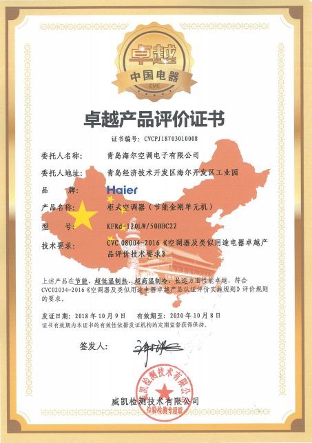 卓越产品评价证书 经威凯检测技术有限公司认证,海尔节能