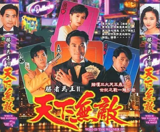 《胜者为王Ⅱ天下无敌》于1992年播出,曾风靡一时的赌片,三部曲中