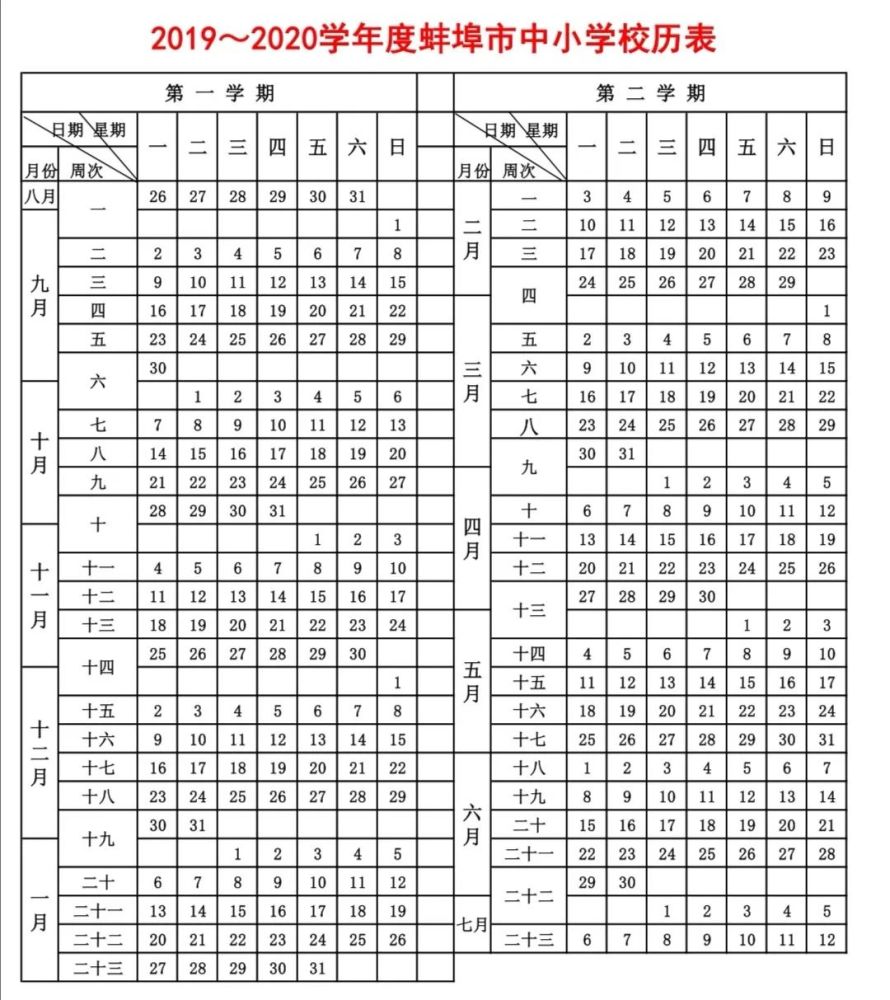 蚌埠教育发布中小学最新校历表,家长们速度收藏起来!