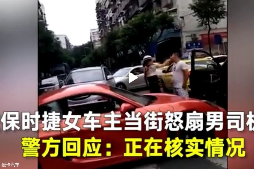 保时捷女司机掌掴奇瑞车主 交警:罚!