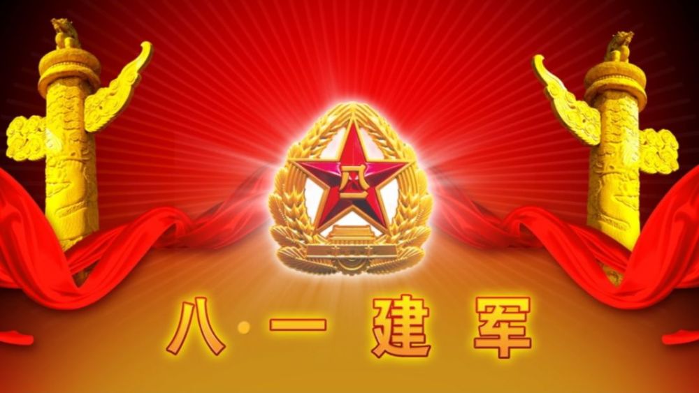 八一建军节快乐!