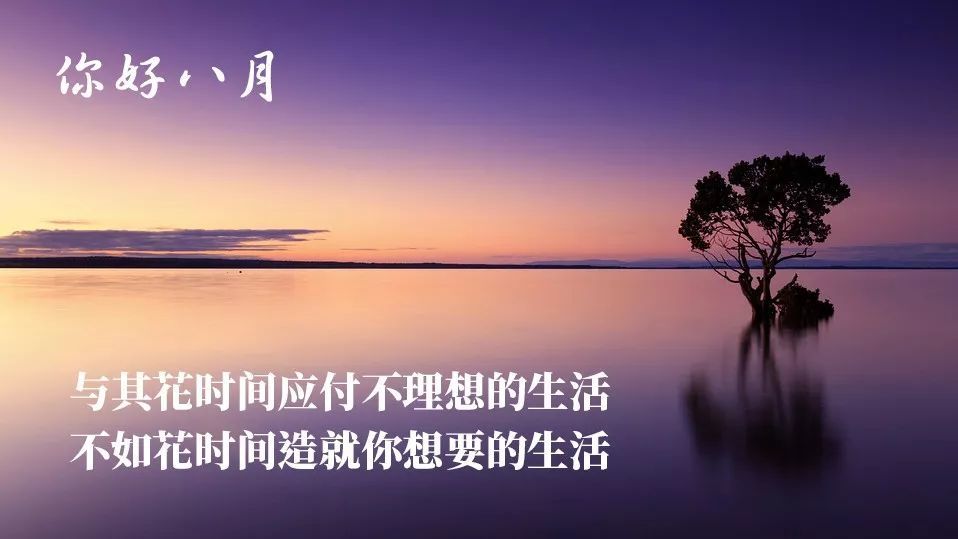 新的一月,新的开始,八月早安!