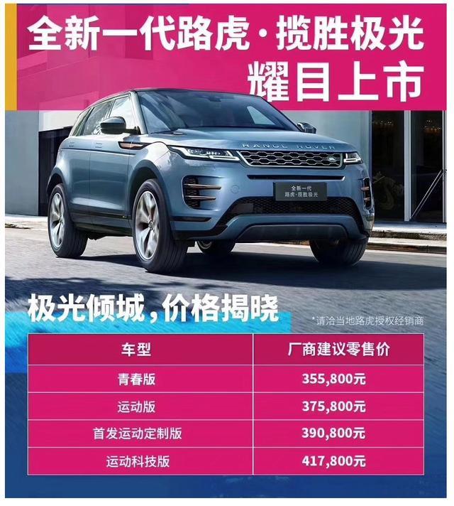 58万起售,全新路虎极光上市,可看完轴距后依旧让人